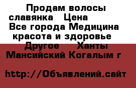 Продам волосы славянка › Цена ­ 5 000 - Все города Медицина, красота и здоровье » Другое   . Ханты-Мансийский,Когалым г.